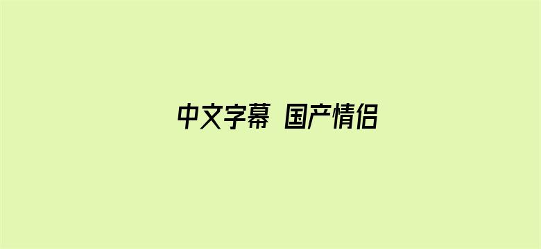 >中文字幕 国产情侣横幅海报图